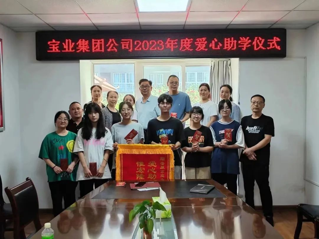 “以愛之名·圓夢金秋”寶業(yè)集團2023年金秋助學(xué)儀式暖心落幕！